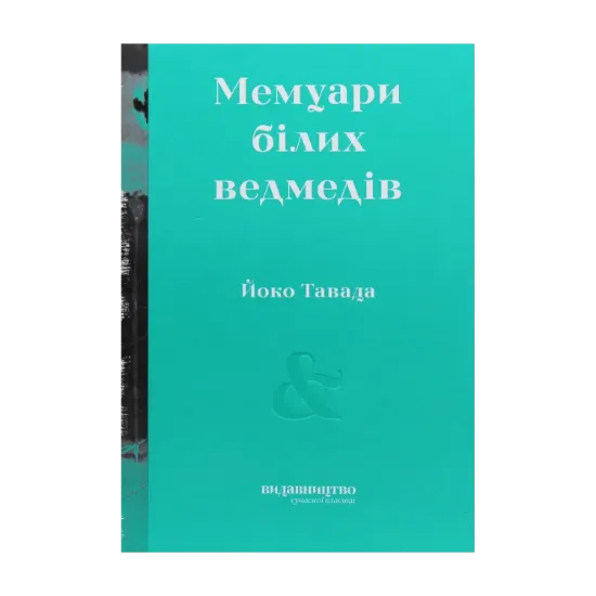 Зображення Мемуари білих ведмедів