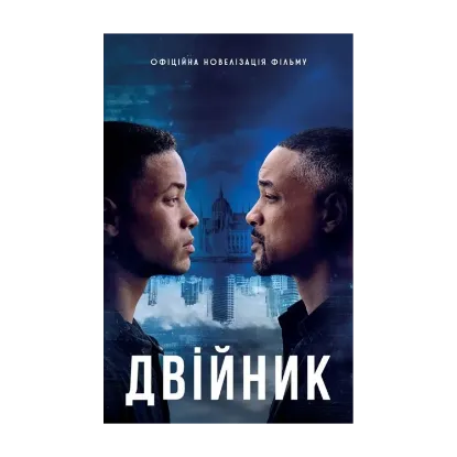 Зображення Двійник. Офіційна новелізація фільму