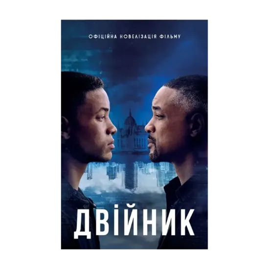 Зображення Двійник. Офіційна новелізація фільму