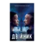 Зображення Двійник. Офіційна новелізація фільму