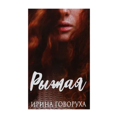 Зображення Рыжая