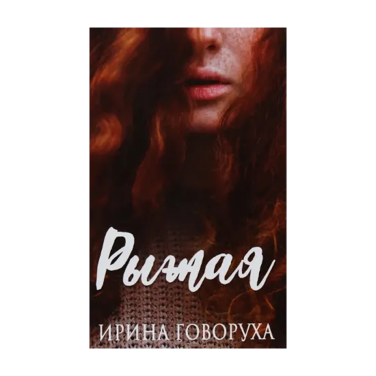 Зображення Рыжая