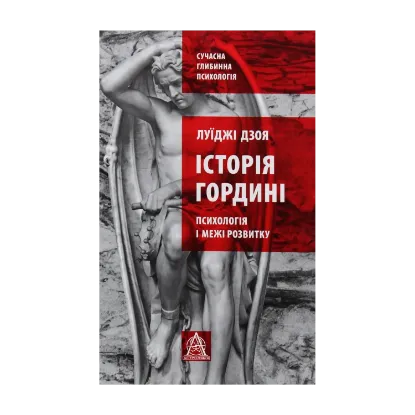Зображення Історія гордині: психологія і межі розвитку