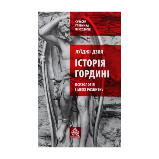 Зображення Історія гордині: психологія і межі розвитку