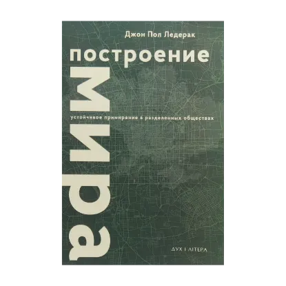 Зображення Построение мира. Устойчивое примирение в разделенных обществах
