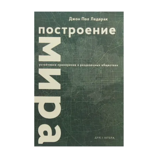 Зображення Построение мира. Устойчивое примирение в разделенных обществах