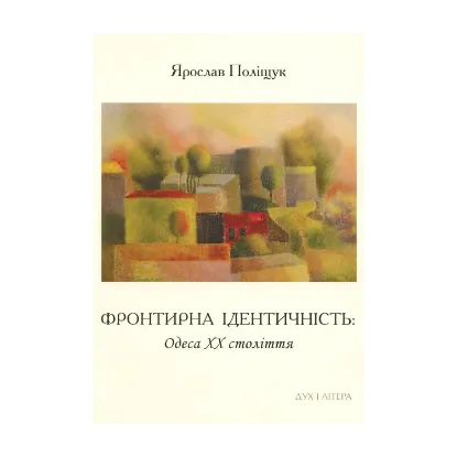Зображення Фронтирна ідентичність. Одеса ХХ століття