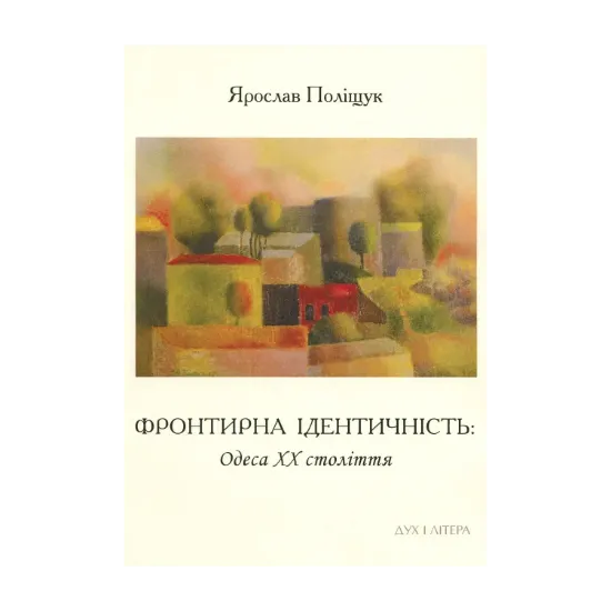 Зображення Фронтирна ідентичність. Одеса ХХ століття