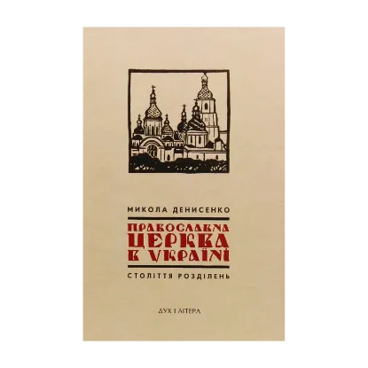 Зображення Православна Церква в Україні. Століття розділень