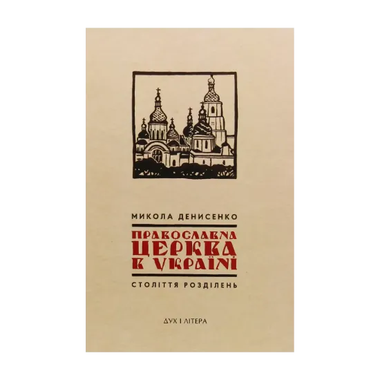Зображення Православна Церква в Україні. Століття розділень