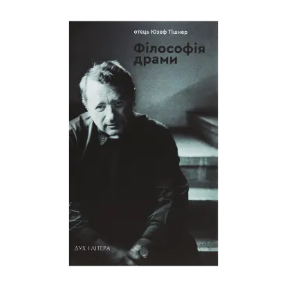 Зображення Філософія драми