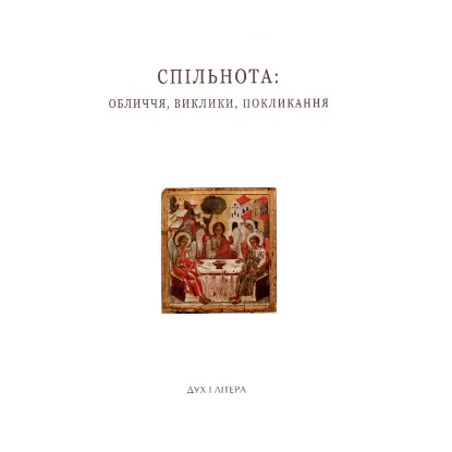 Зображення Спільнота. Обличчя, виклики, покликання. Успенські читання