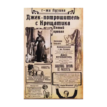 Зображення Джек-потрошитель с Крещатика. Книга 2. Пятый провал