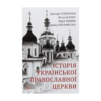 Зображення Історія Української Православної Церкви