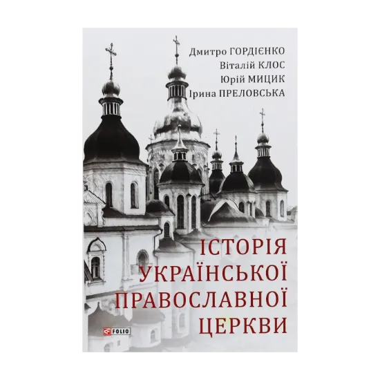 Зображення Історія Української Православної Церкви