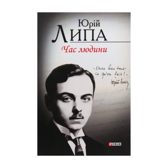 Зображення Час людини. Поезія та проза