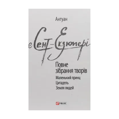 Зображення Антуан де Сент-Екзюпері. Повне зібрання творів