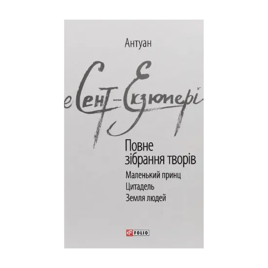 Зображення Антуан де Сент-Екзюпері. Повне зібрання творів