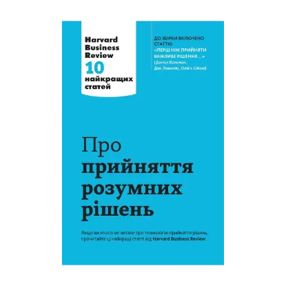 Зображення Про прийняття розумних рішень. Harvard Business Review. 10 найкращих статей