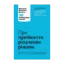 Зображення Про прийняття розумних рішень. Harvard Business Review. 10 найкращих статей