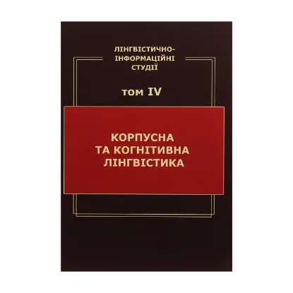 Зображення Лінгвістично-інформаційні студії. У 5 томах. Том 4. Корпусна та когнітивна лінгвістика