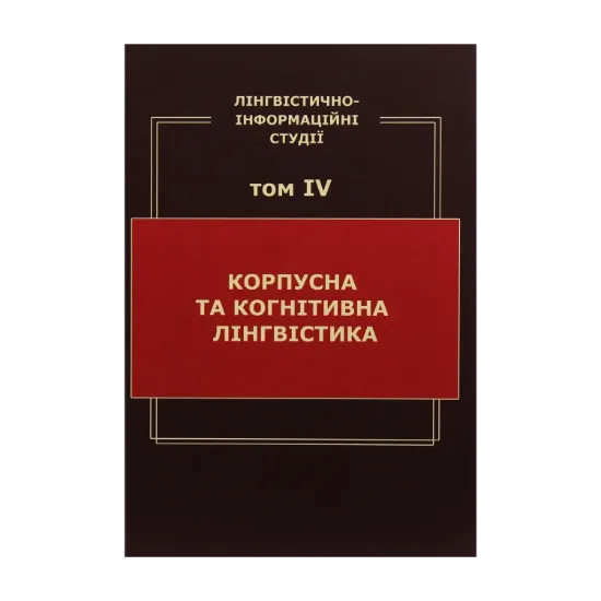 Зображення Лінгвістично-інформаційні студії. У 5 томах. Том 4. Корпусна та когнітивна лінгвістика