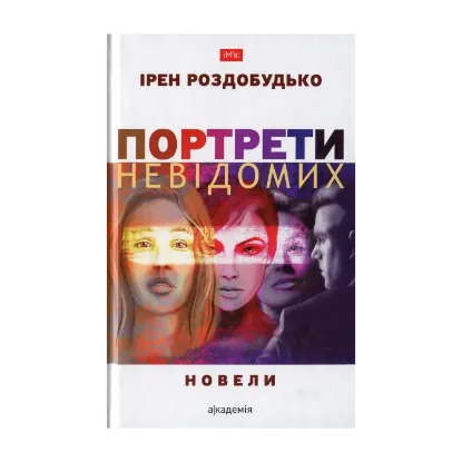 Зображення Портрети невідомих