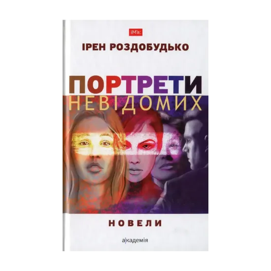 Зображення Портрети невідомих