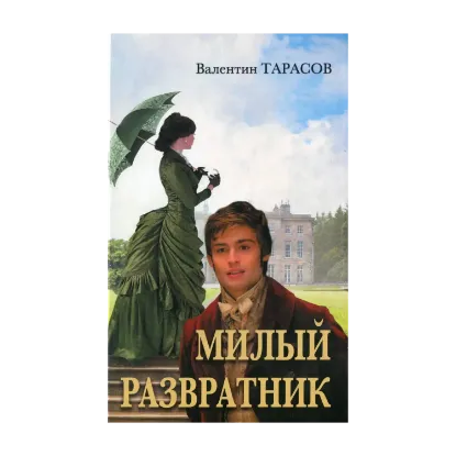 Зображення Милый развратник