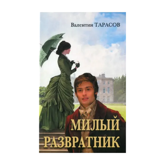 Зображення Милый развратник