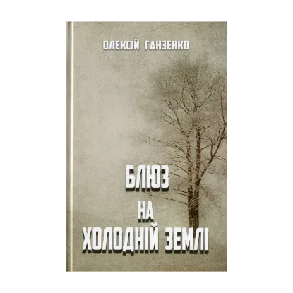 Зображення Блюз на холодній землі