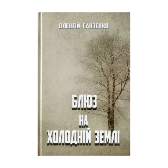 Зображення Блюз на холодній землі