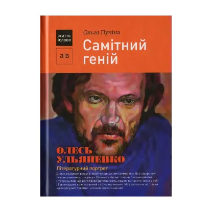 Зображення Самітний геній. Олесь Ульяненко: літературний портрет