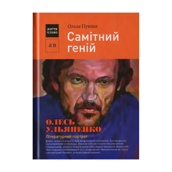 Зображення Самітний геній. Олесь Ульяненко: літературний портрет