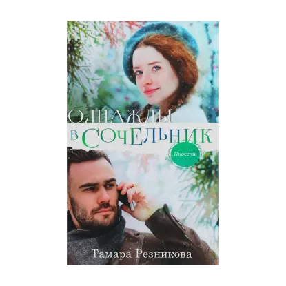 Зображення Однажды в Сочельник