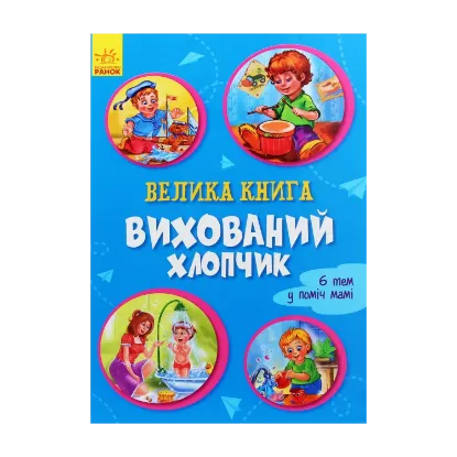 Зображення Вихований хлопчик