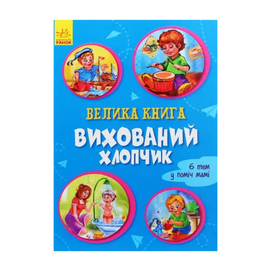 Зображення Вихований хлопчик