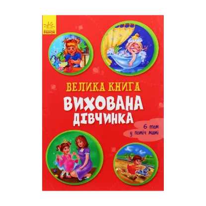 Зображення Вихована дівчинка