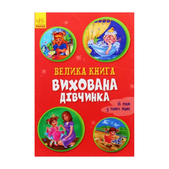 Зображення Вихована дівчинка