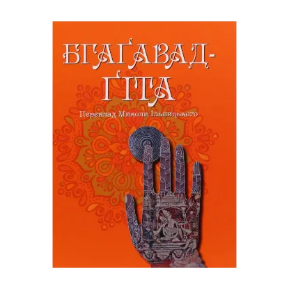 Зображення Бгаґавад-Ґіта