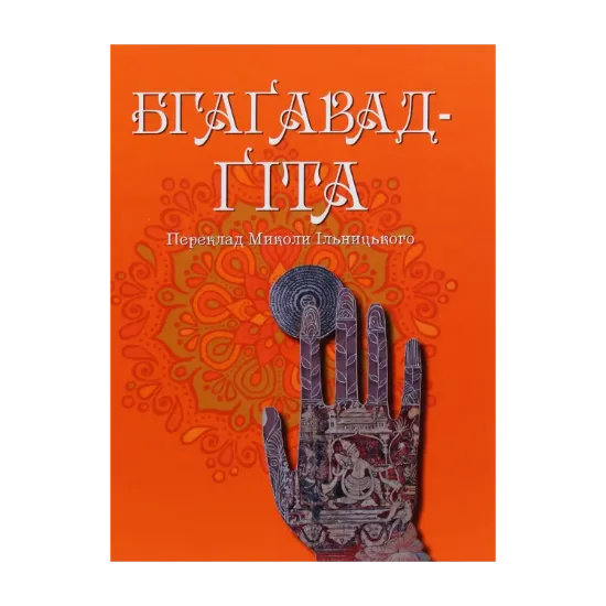 Зображення Бгаґавад-Ґіта