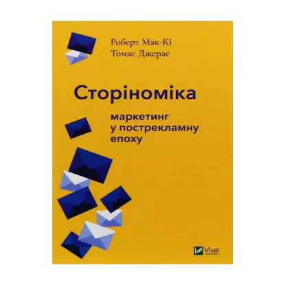 Зображення Сторіноміка. Маркетинг у пострекламну епоху
