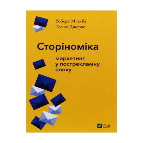 Зображення Сторіноміка. Маркетинг у пострекламну епоху