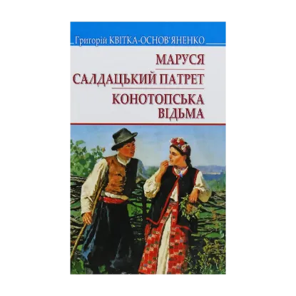 Зображення Маруся. Салдацький патрет. Конотопська відьма