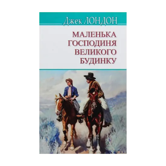 Зображення Маленька господиня Великого будинку