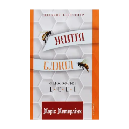 Зображення Життя бджіл. Філософські есеї