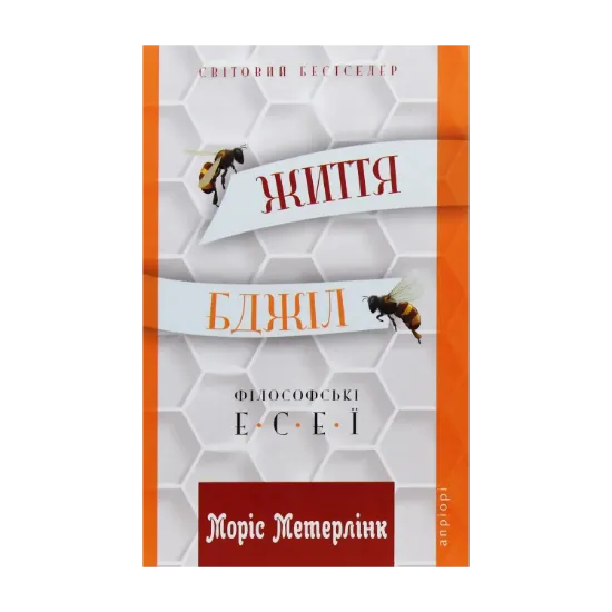 Зображення Життя бджіл. Філософські есеї