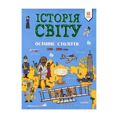 Зображення Історія світу. Останнє століття. 1900 - 2000 роки