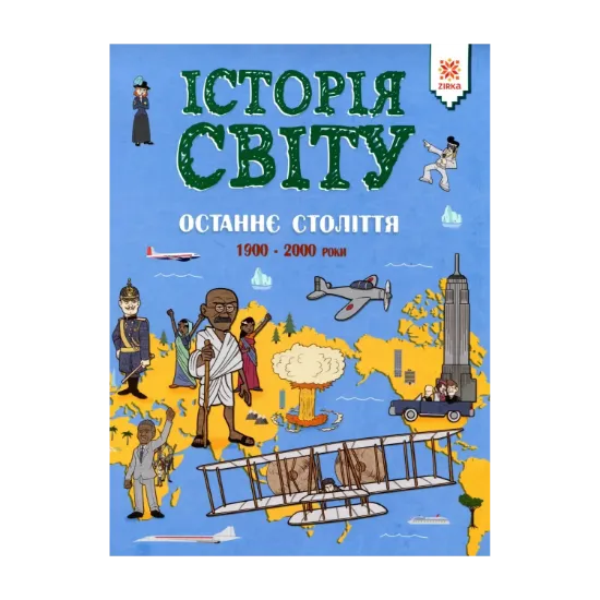Зображення Історія світу. Останнє століття. 1900 - 2000 роки