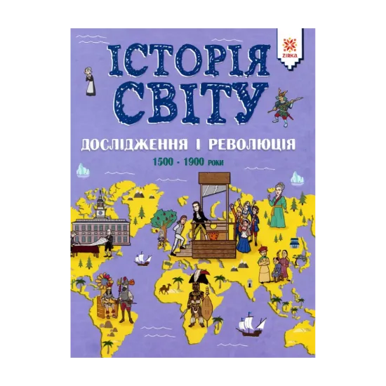 Зображення Історія світу. Дослідження і революція. 1500 - 1900 роки